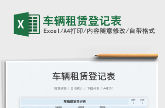 2023車輛租賃登記表免費(fèi)下載