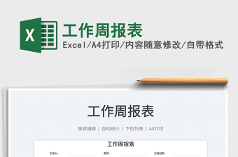 2023工作周報(bào)表免費(fèi)下載