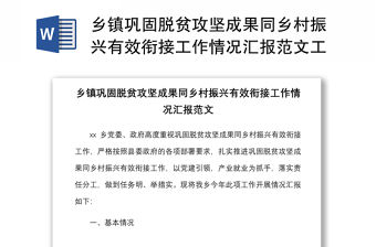 鄉鎮鞏固脫貧攻堅成果同鄉村振興有效銜接工作情況匯報范文工作匯報總結報告