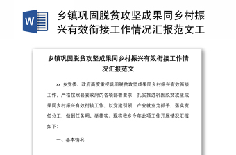 鄉(xiāng)鎮(zhèn)鞏固脫貧攻堅成果同鄉(xiāng)村振興有效銜接工作情況匯報范文工作匯報總結報告