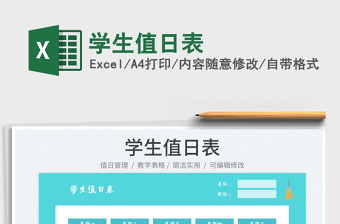 2023學(xué)生值日表免費(fèi)下載
