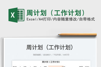 2023周計劃（工作計劃）免費下載