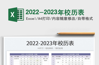 2023年校历表
