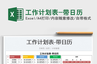 2022工作計(jì)劃表-帶日歷免費(fèi)下載