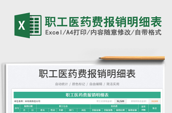 2023職工醫(yī)藥費(fèi)報(bào)銷明細(xì)表免費(fèi)下載
