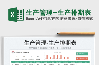 2023生產(chǎn)管理-生產(chǎn)排期表免費(fèi)下載