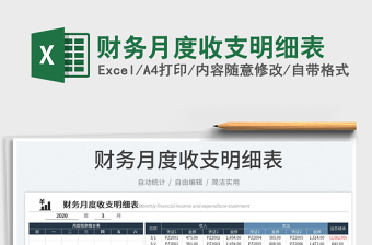2023財務月度收支明細表免費下載