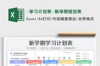 2023-學(xué)習(xí)計(jì)劃表-新學(xué)期規(guī)劃表免費(fèi)下載