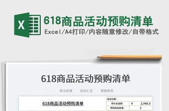2023618商品活動(dòng)預(yù)購清單免費(fèi)下載