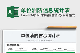 2023單位消防信息統計表免費下載