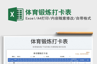 2023體育鍛煉打卡表免費(fèi)下載