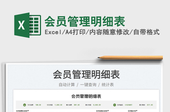 2023會員管理明細(xì)表免費下載