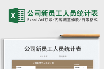 2023公司新員工人員統(tǒng)計表免費下載