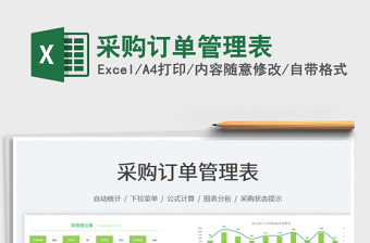 2023采購(gòu)訂單管理表免費(fèi)下載