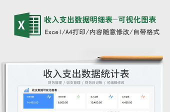 2023收入支出數據明細表-可視化圖表免費下載