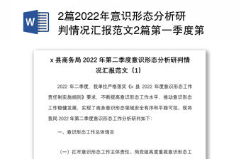 2篇2022年意識形態分析研判情況匯報范文2篇第一季度第二季度工作匯報總結報告