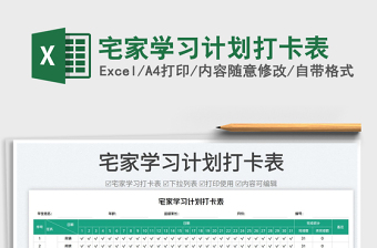 2023宅家學(xué)習(xí)計(jì)劃打卡表免費(fèi)下載