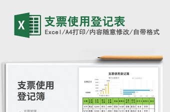 2023支票使用登記表免費下載
