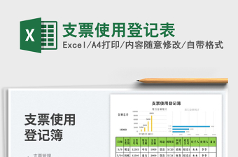 2023支票使用登記表免費(fèi)下載