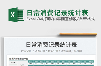 2023日常消費(fèi)記錄統(tǒng)計(jì)表免費(fèi)下載