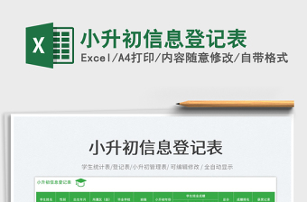 2023小升初信息登記表免費(fèi)下載