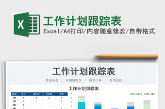 2023工作計劃跟蹤表免費下載