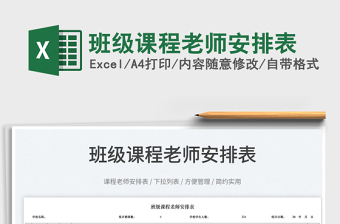 2023班級課程老師安排表免費下載