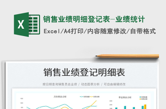 2023銷售業(yè)績明細登記表-業(yè)績統(tǒng)計免費下載