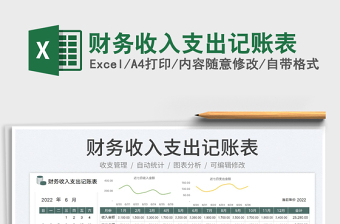 2023財務(wù)收入支出記賬表免費下載