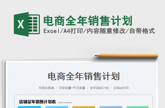 2023電商全年銷售計劃免費下載