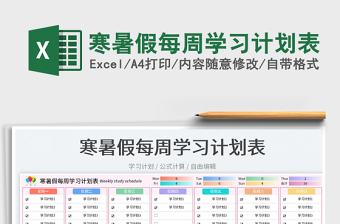 2023寒暑假每周學(xué)習(xí)計(jì)劃表免費(fèi)下載