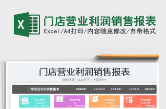 2023門(mén)店?duì)I業(yè)利潤(rùn)銷售報(bào)表免費(fèi)下載