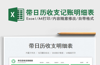 2022帶日歷收支記賬明細(xì)表免費(fèi)下載