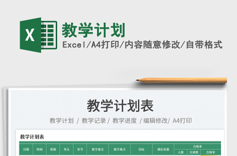 2023教學(xué)計(jì)劃免費(fèi)下載