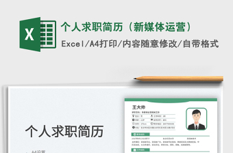 2023個人求職簡歷（新媒體運營）免費下載