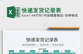 2023快遞發貨記錄表免費下載