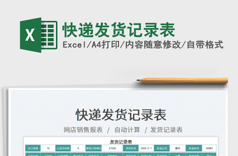 2023快遞發(fā)貨記錄表免費下載