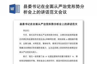 縣委書(shū)記在全面從嚴(yán)治黨形勢(shì)分析會(huì)上的講話范文會(huì)議