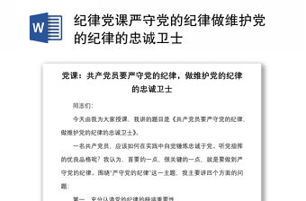 紀律黨課嚴守黨的紀律做維護黨的紀律的忠誠衛士