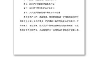 紀律黨課嚴守黨的紀律做維護黨的紀律的忠誠衛士