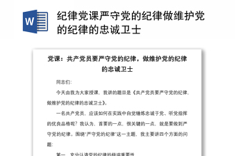 紀(jì)律黨課嚴(yán)守黨的紀(jì)律做維護(hù)黨的紀(jì)律的忠誠(chéng)衛(wèi)士