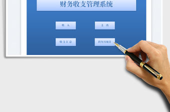 2023財務收支管理系統免費下載