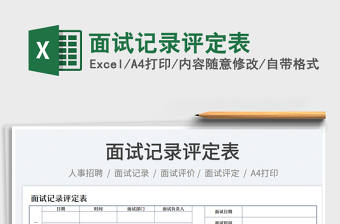 2023面試記錄評定表免費下載