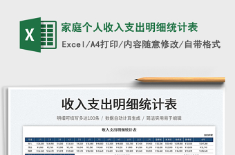 2023家庭個(gè)人收入支出明細(xì)統(tǒng)計(jì)表免費(fèi)下載