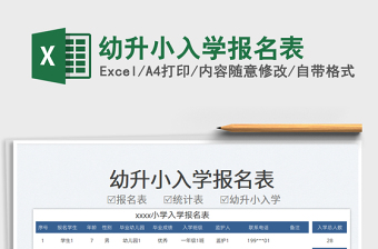 2023幼升小入學(xué)報(bào)名表免費(fèi)下載