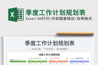 2023季度工作計劃規劃表免費下載