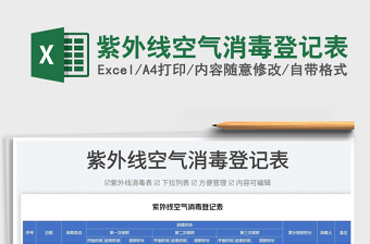 2023紫外線空氣消毒登記表免費(fèi)下載