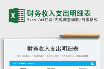 2023財務(wù)收入支出明細(xì)表免費(fèi)下載