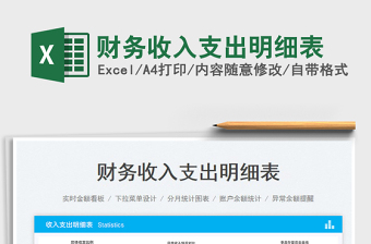 2023財(cái)務(wù)收入支出明細(xì)表免費(fèi)下載