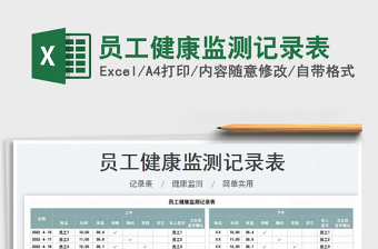 2023員工健康監(jiān)測記錄表免費(fèi)下載